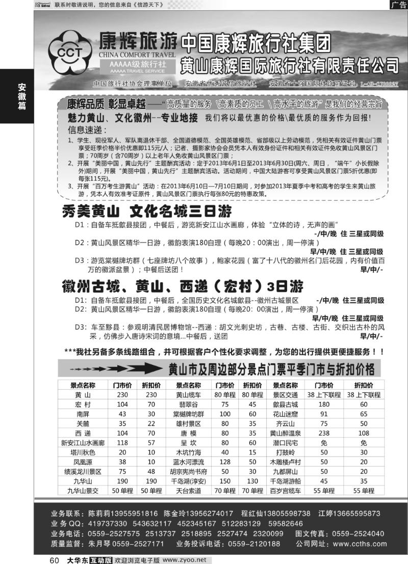 60 黄山康辉国际旅行社有限责任公司