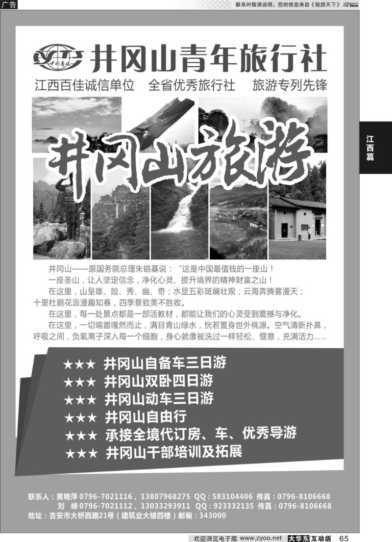65 井冈山青年旅行社
