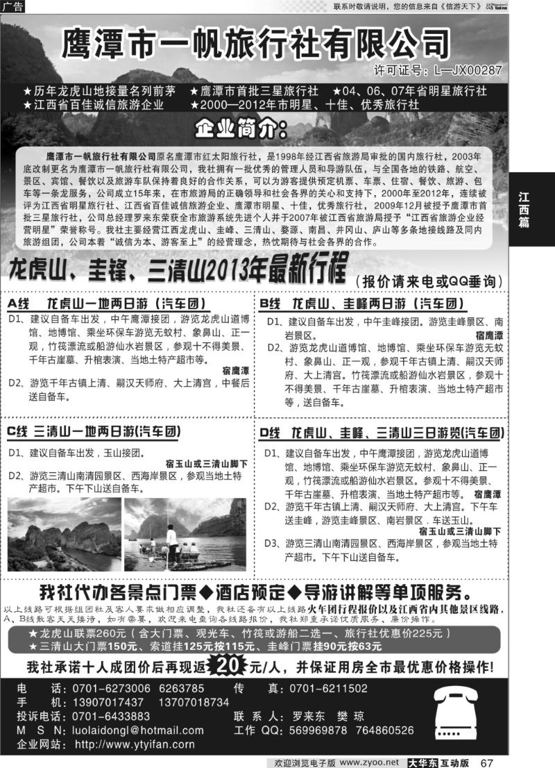 67 鹰潭市一帆旅行社有限公司