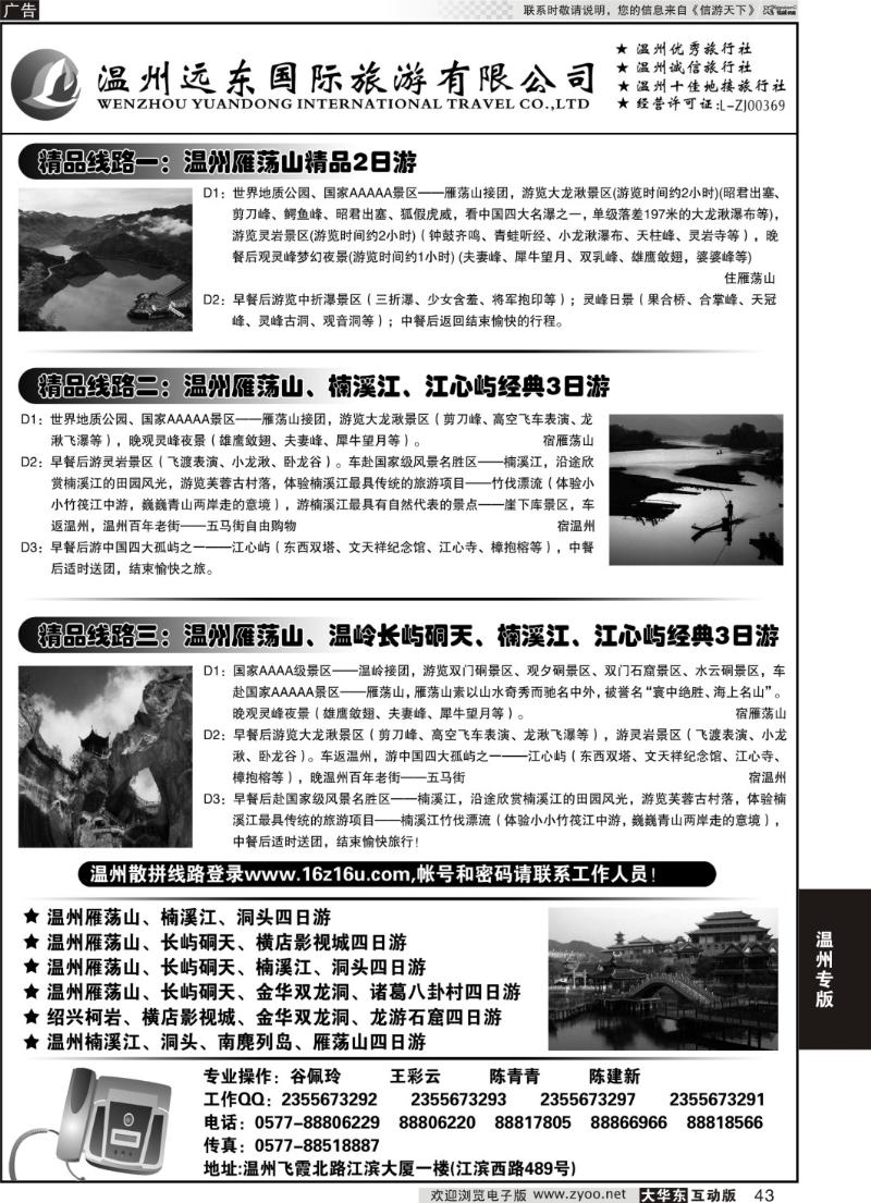 43 温州远东旅行社  温州●雁荡山●楠溪江●洞头 --南麂列岛专业操作