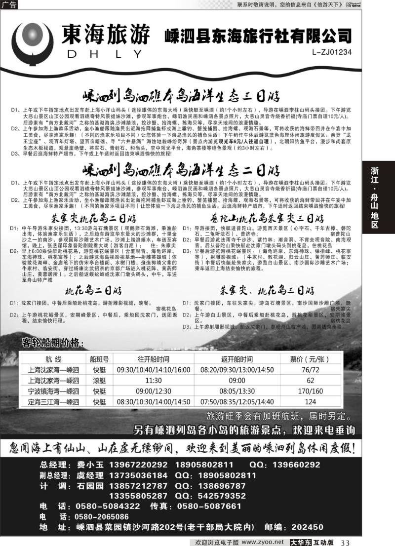 33 嵊泗东海旅行社有限公司