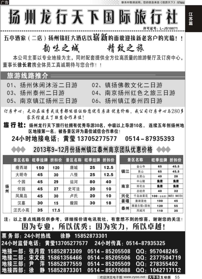 55 扬州龙行天下旅行社