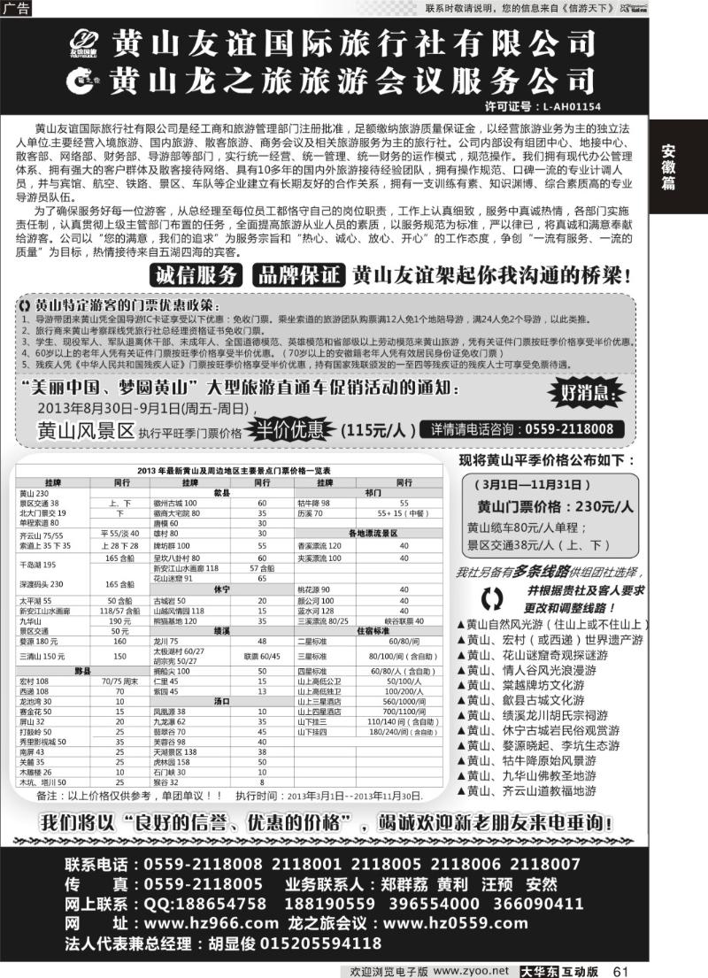 61 黄山友谊国际旅行社有限公司