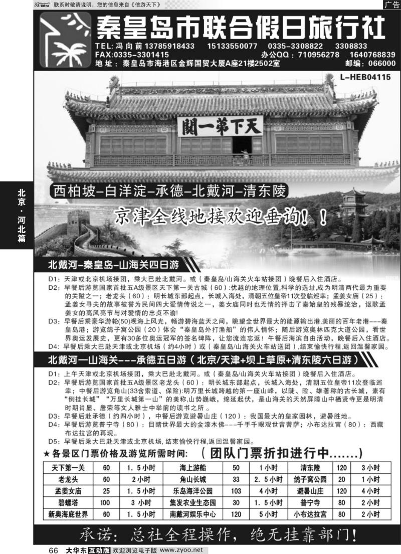 66 秦皇岛（北戴河）联合假日旅行社有线公司