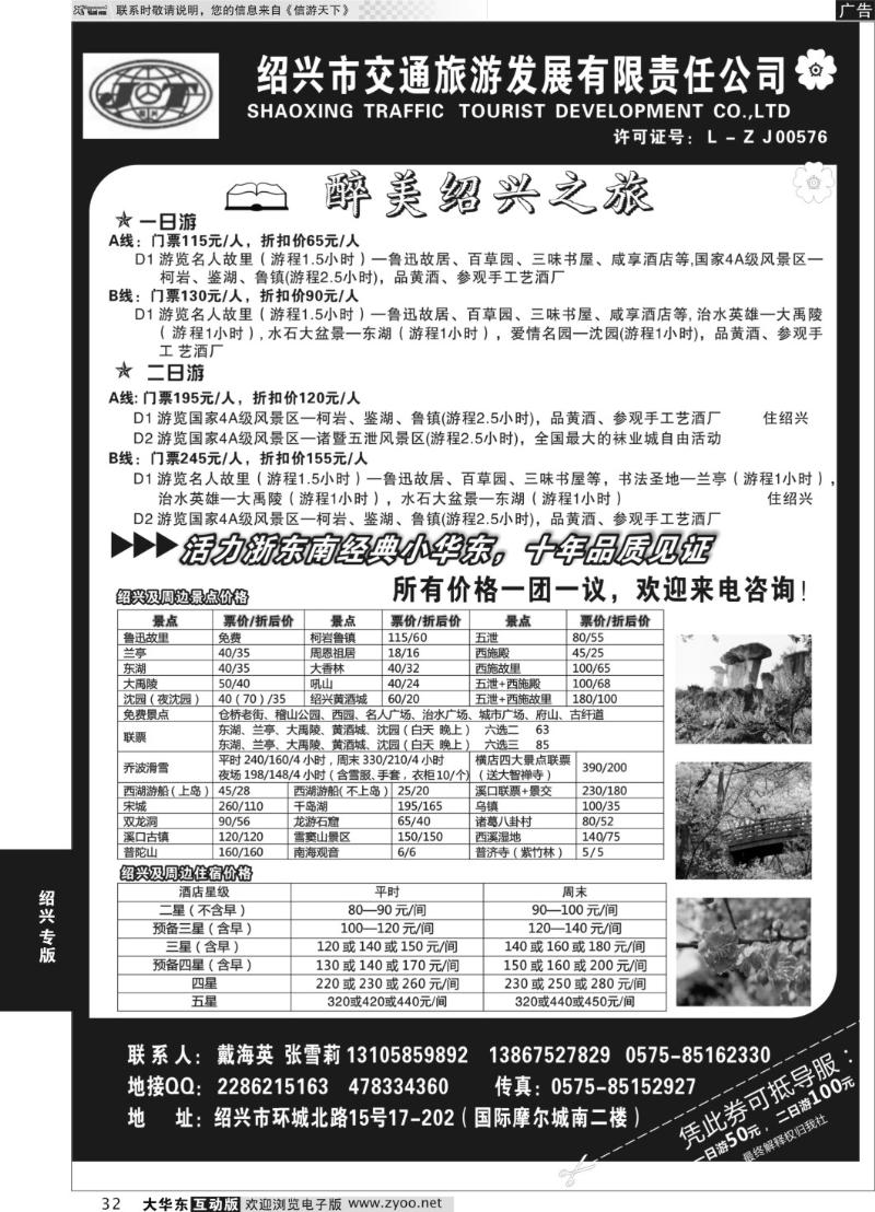 32 绍兴交通旅行社●戴海英