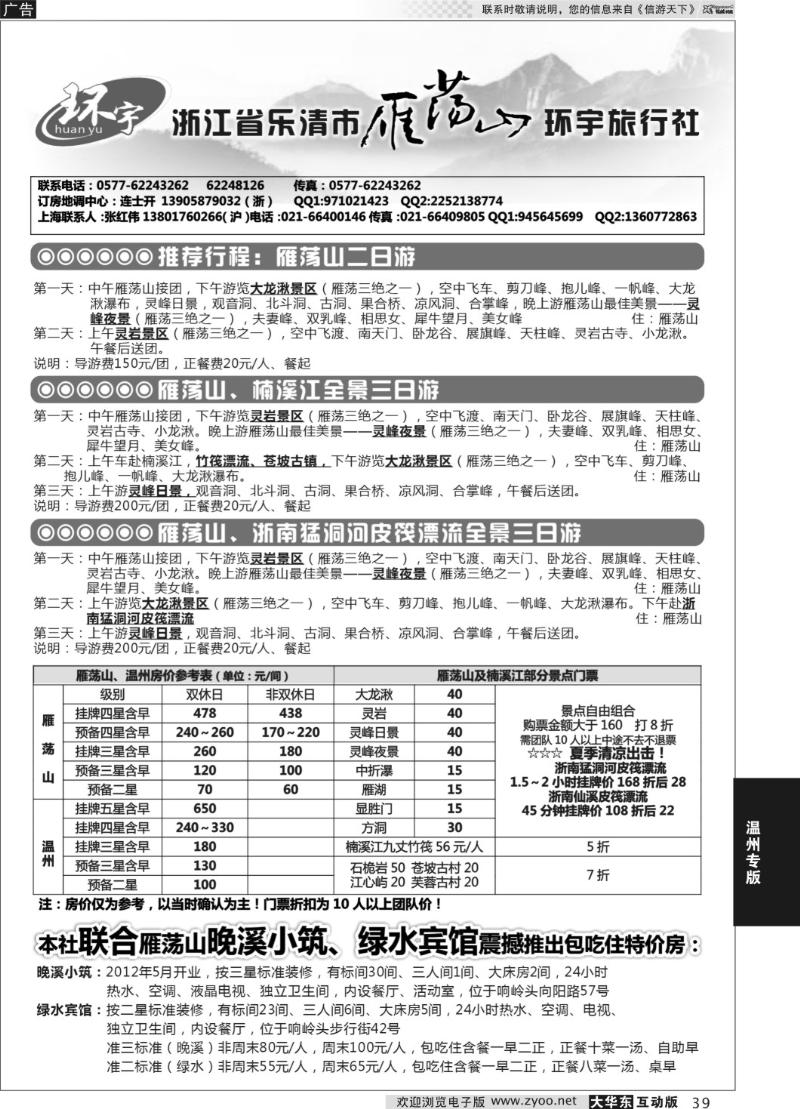 39 浙江省乐清市雁荡山环宇旅行社