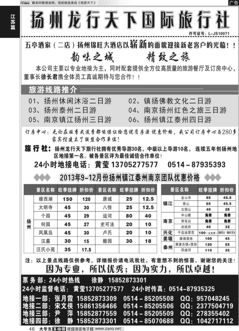 46 扬州龙行天下旅行社