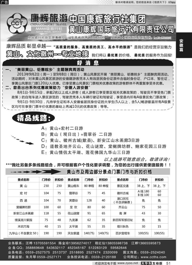 51 黄山市康辉国际旅行社有限公司