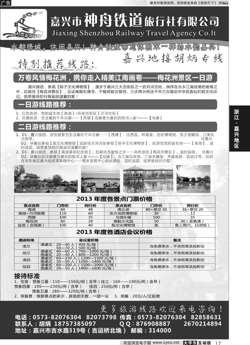 17 嘉兴市神舟铁道旅行社