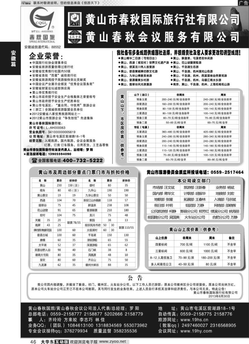 46 黄山市春秋国际旅行社有限公司