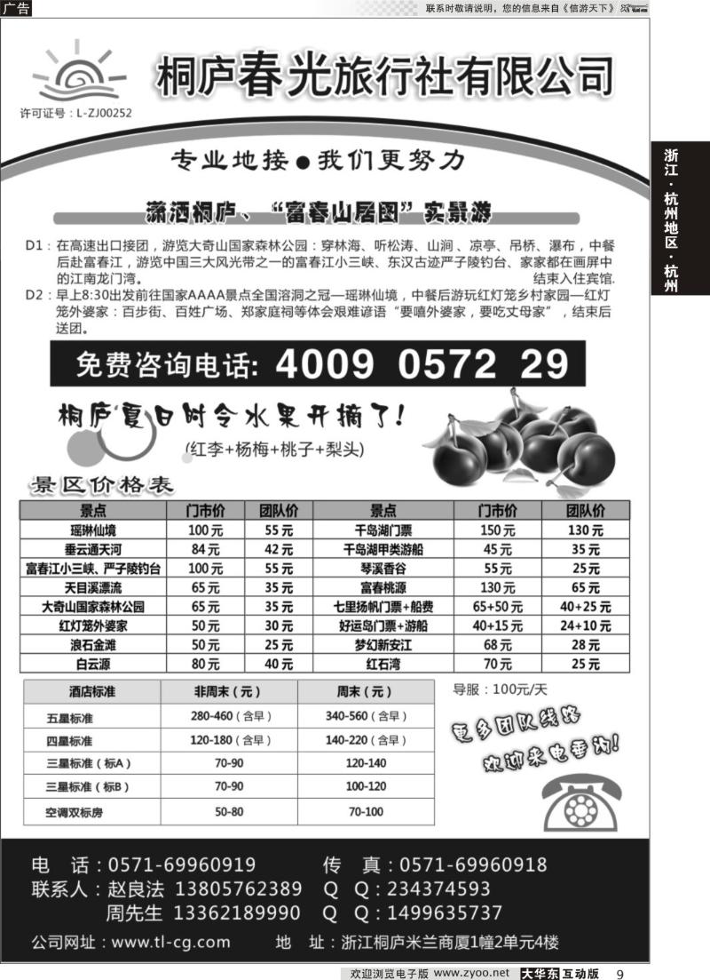 9 桐庐春光旅行社
