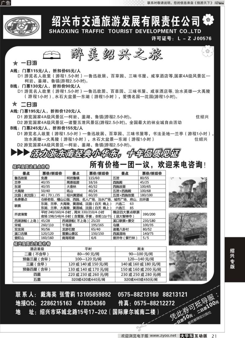 21 绍兴交通旅行社●戴海英