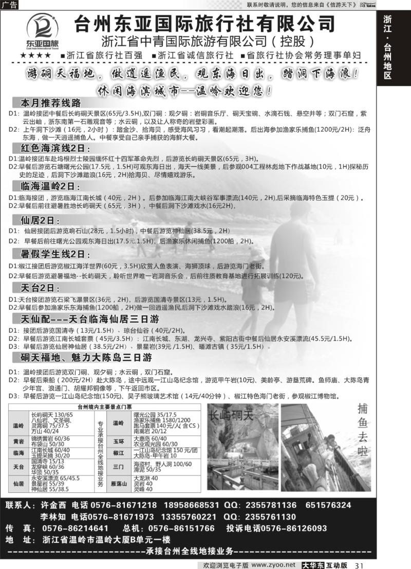 31 台州东亚国际旅行社有限公司