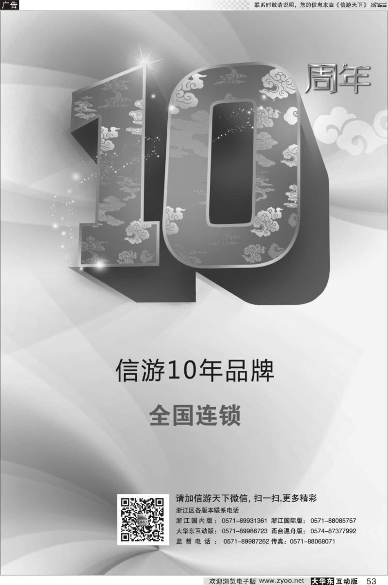 53 《信游天下》十周年