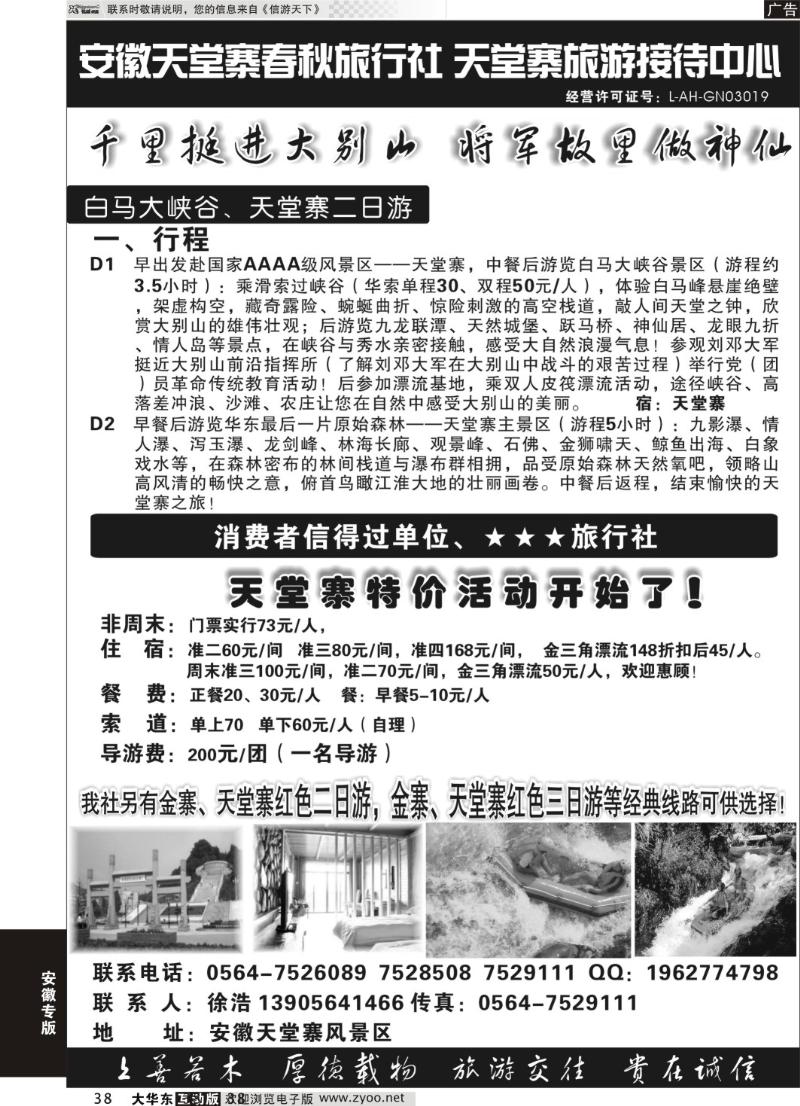 38 天堂寨春秋旅行社-天堂寨旅游接待中心