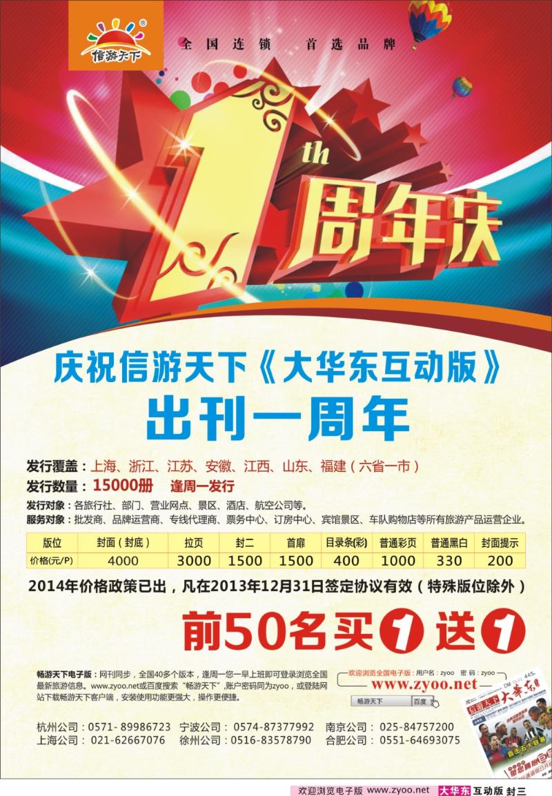 封三 《信游天下》大华东互动版出刊一周年庆