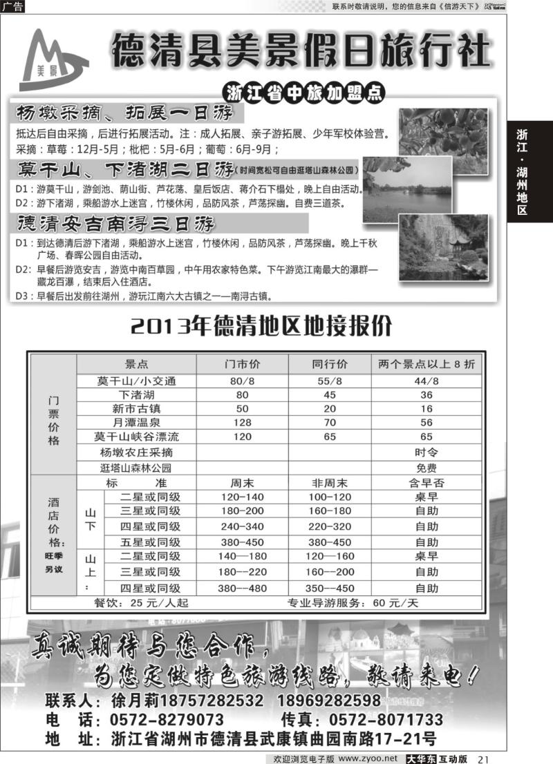 21 德清美景假日旅行社---湖州德清地区专业