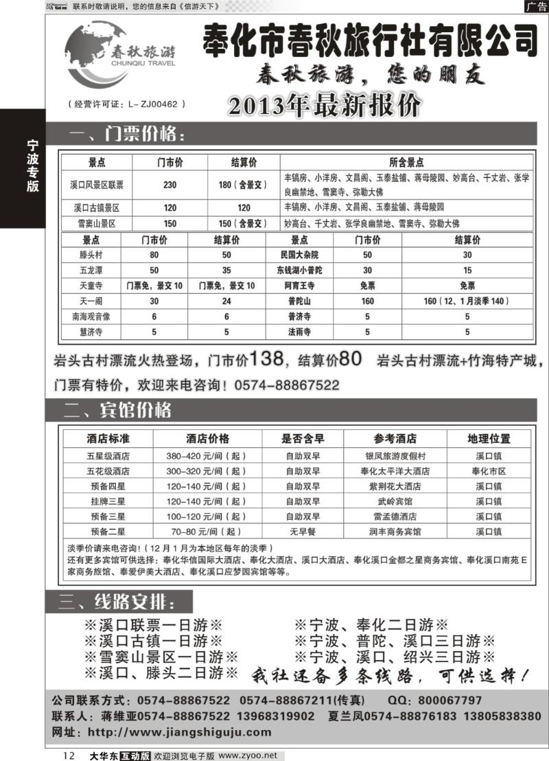 12 奉化市春秋旅行社有限公司