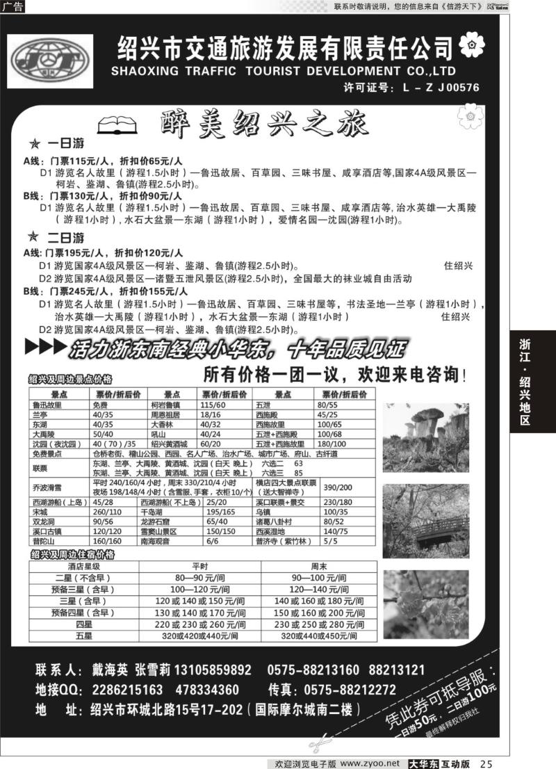 25 绍兴交通旅行社●戴海英