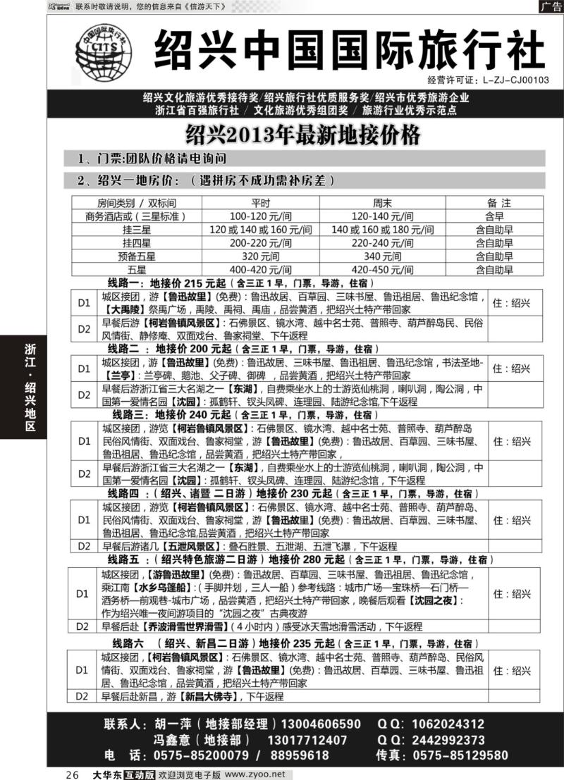 26 绍兴中国国际旅行社