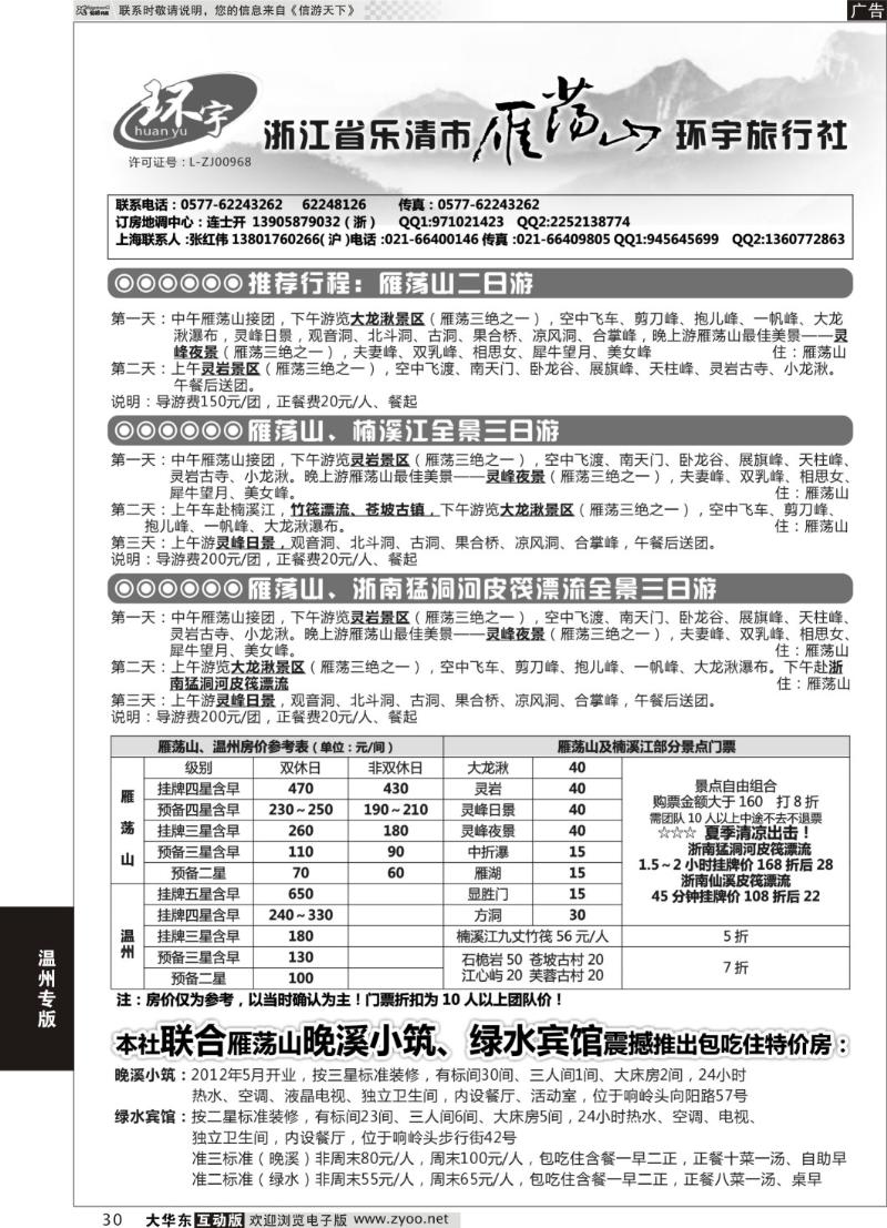 30 浙江省乐清市雁荡山环宇旅行社