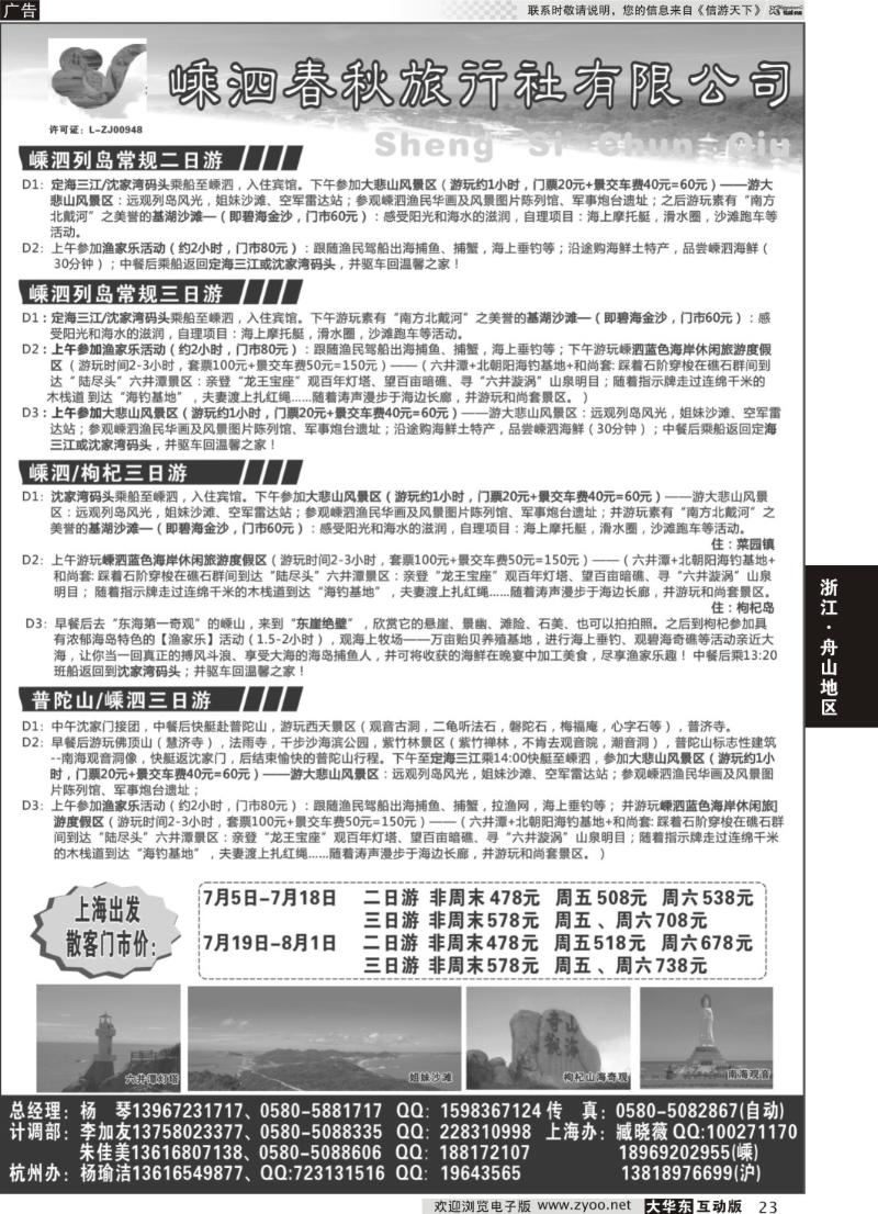23 嵊泗春秋旅行社有限公司