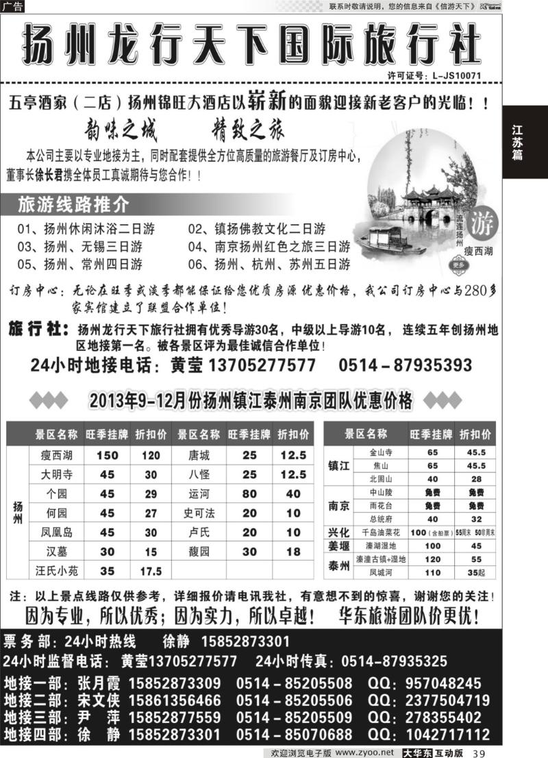 39 扬州龙行天下旅行社