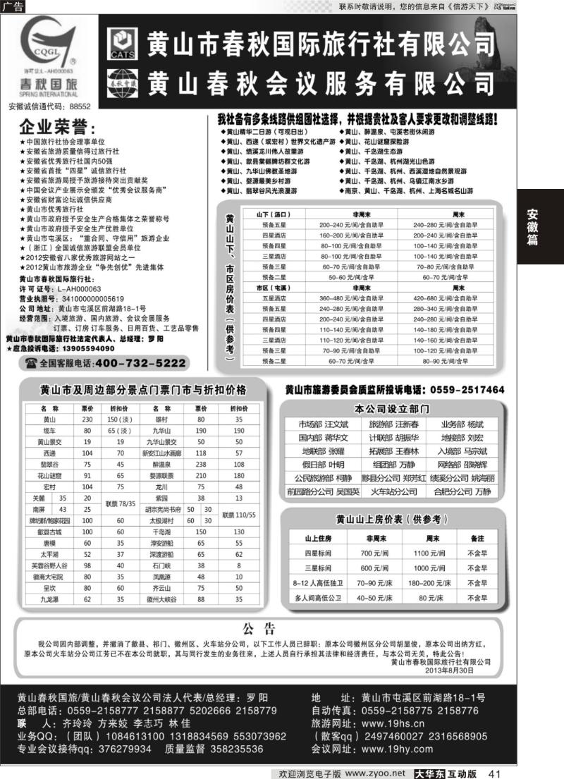 41 黄山市春秋国际旅行社有限公司