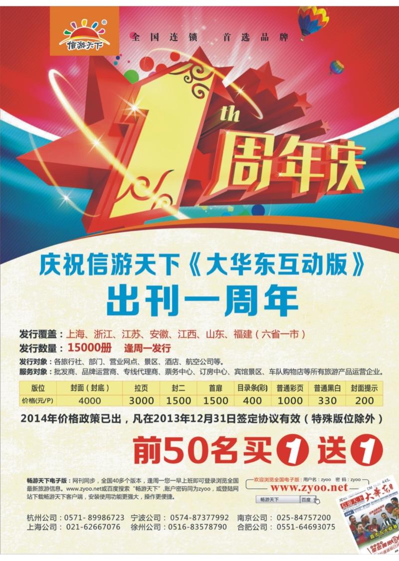 封底 《信游天下》大华东互动版出刊一周年庆