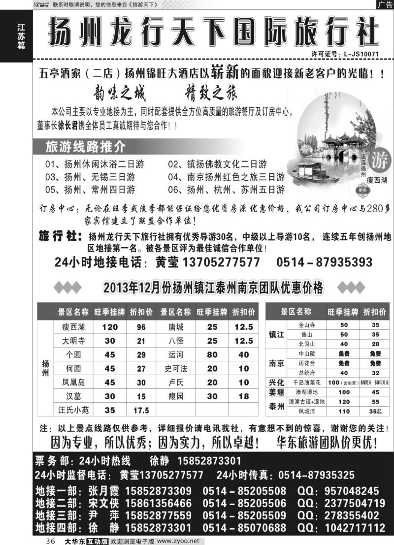 36 扬州龙行天下旅行社