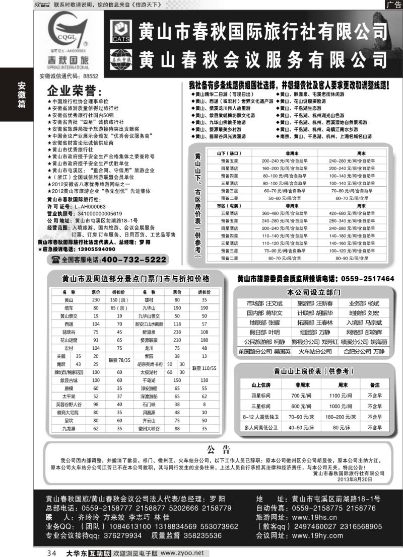 34 黄山市春秋国际旅行社有限公司
