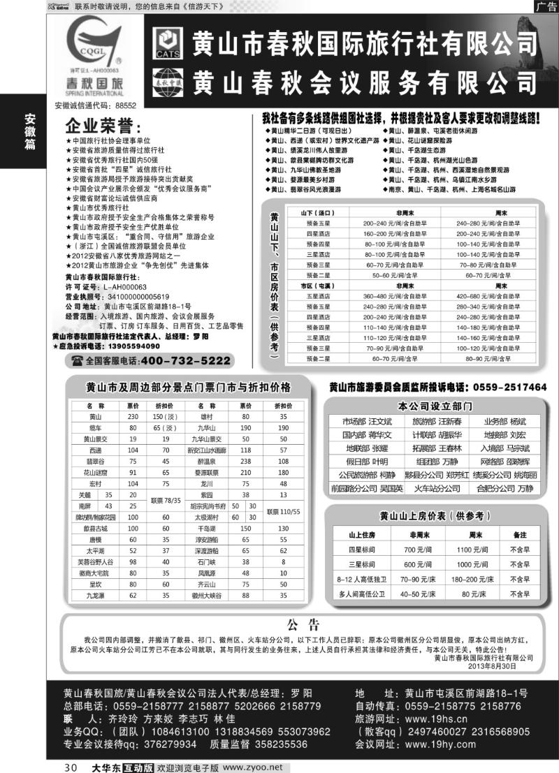 30 黄山市春秋国际旅行社有限公司