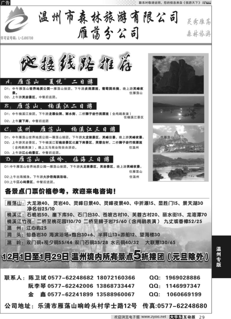 29 温州森林旅行社有限公司
