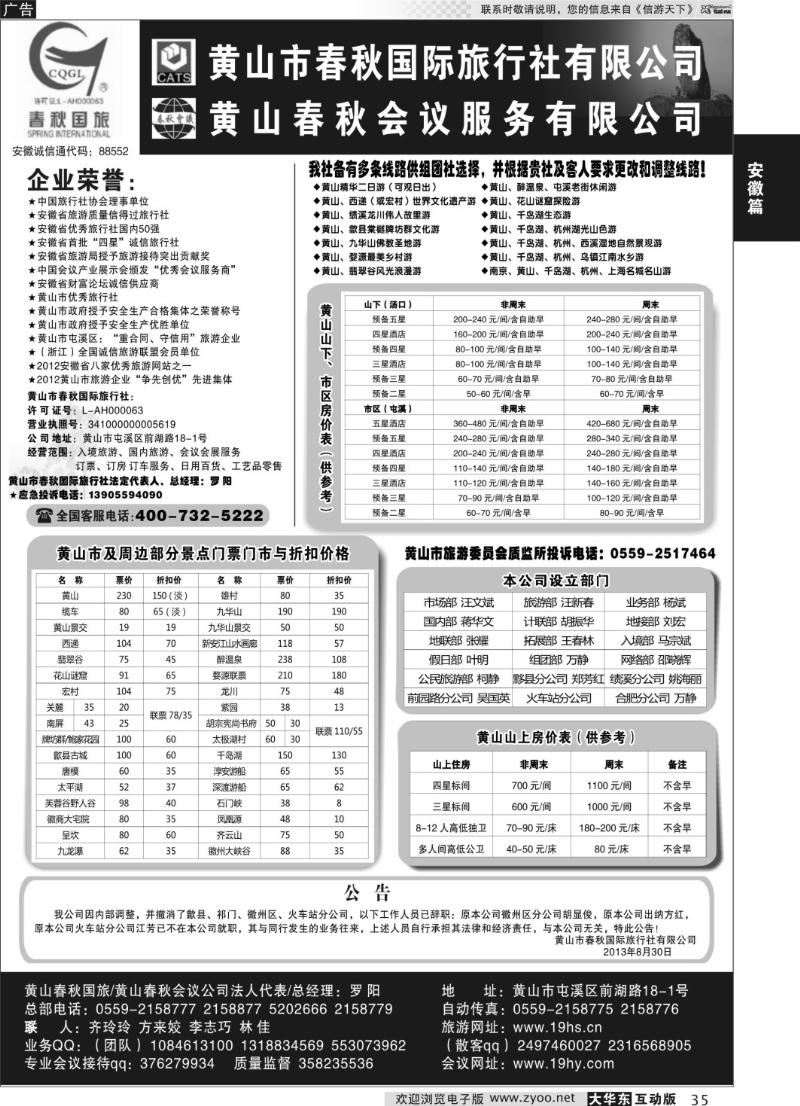 35 黄山市春秋国际旅行社有限公司