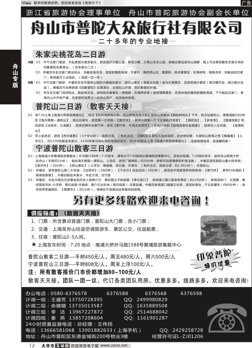 12 舟山市普陀大众旅行社