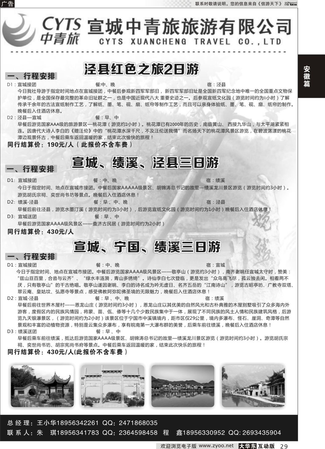 29 宣城中青旅旅游有限公司