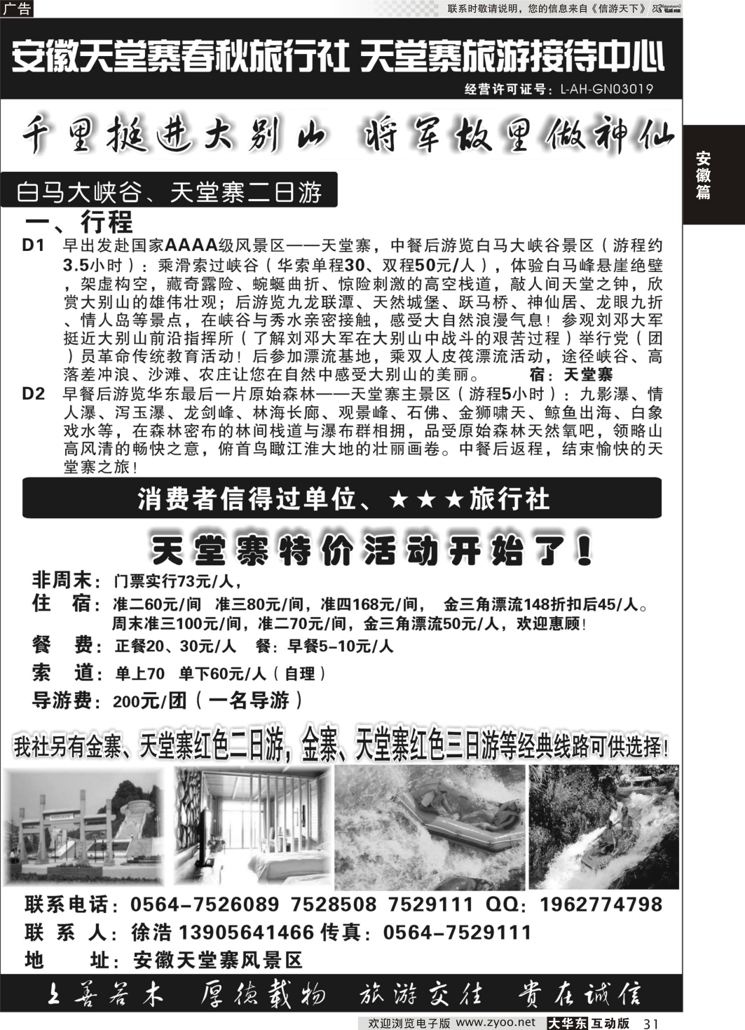 31 天堂寨特价先锋-天堂寨春秋旅行社