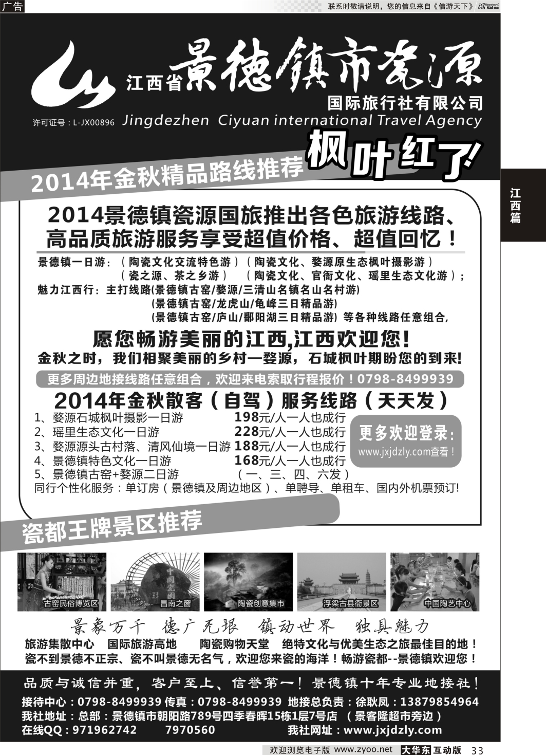 33 江西省景德镇市瓷源国际旅行社有限公司