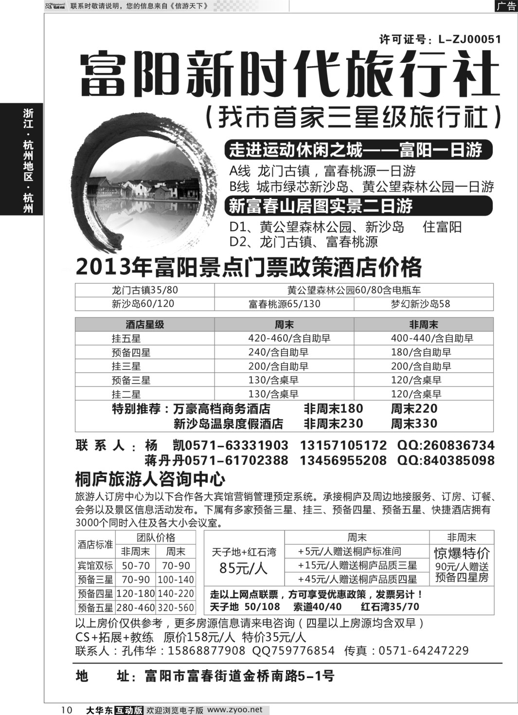 10 富阳新时代旅行社有限公司