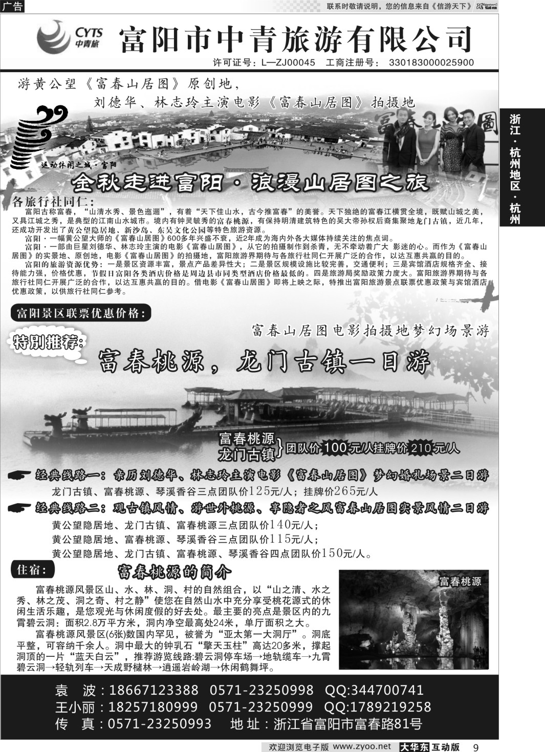 9 富阳市中青旅游有限公司