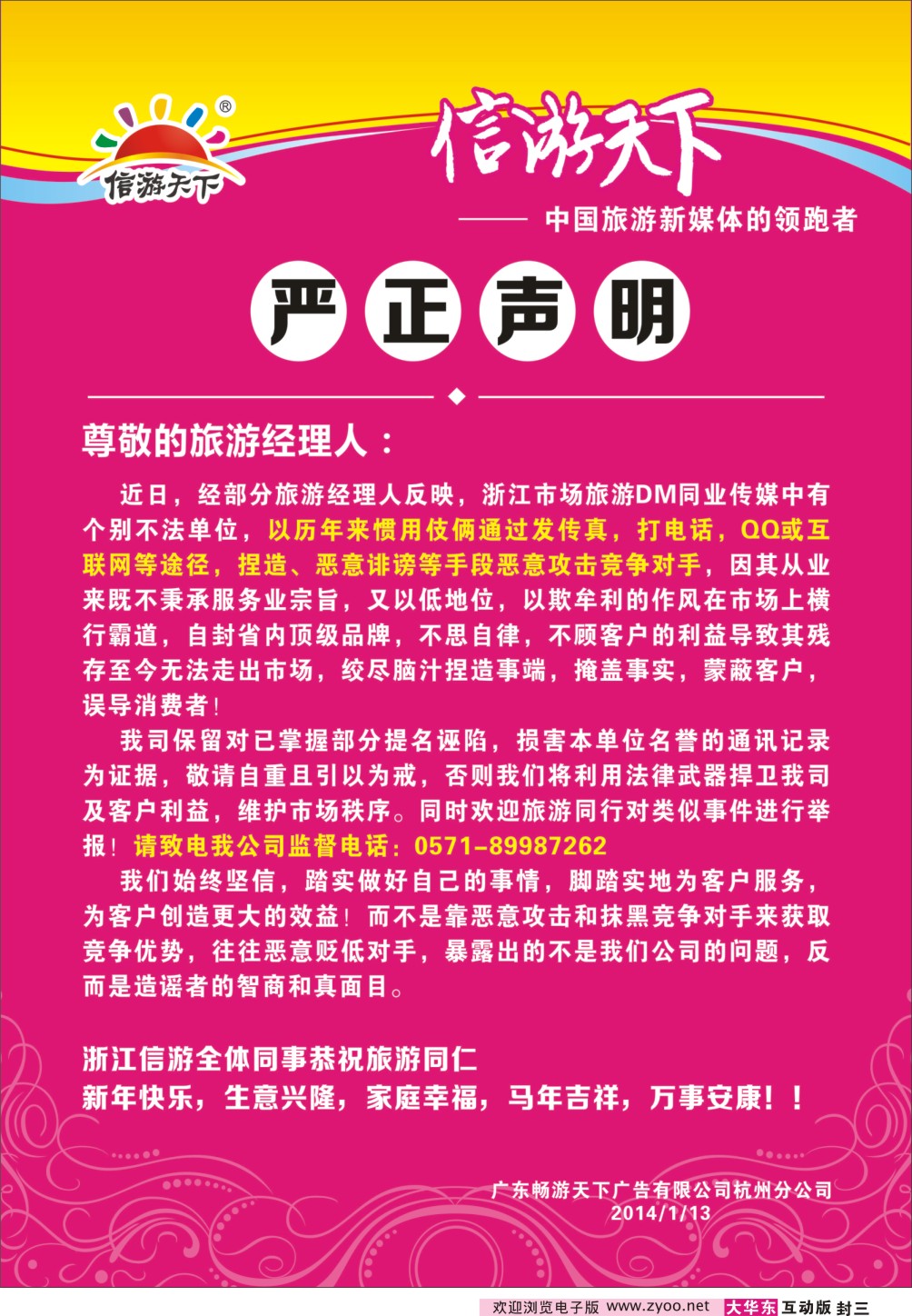 封三 《信游天下》严正声明