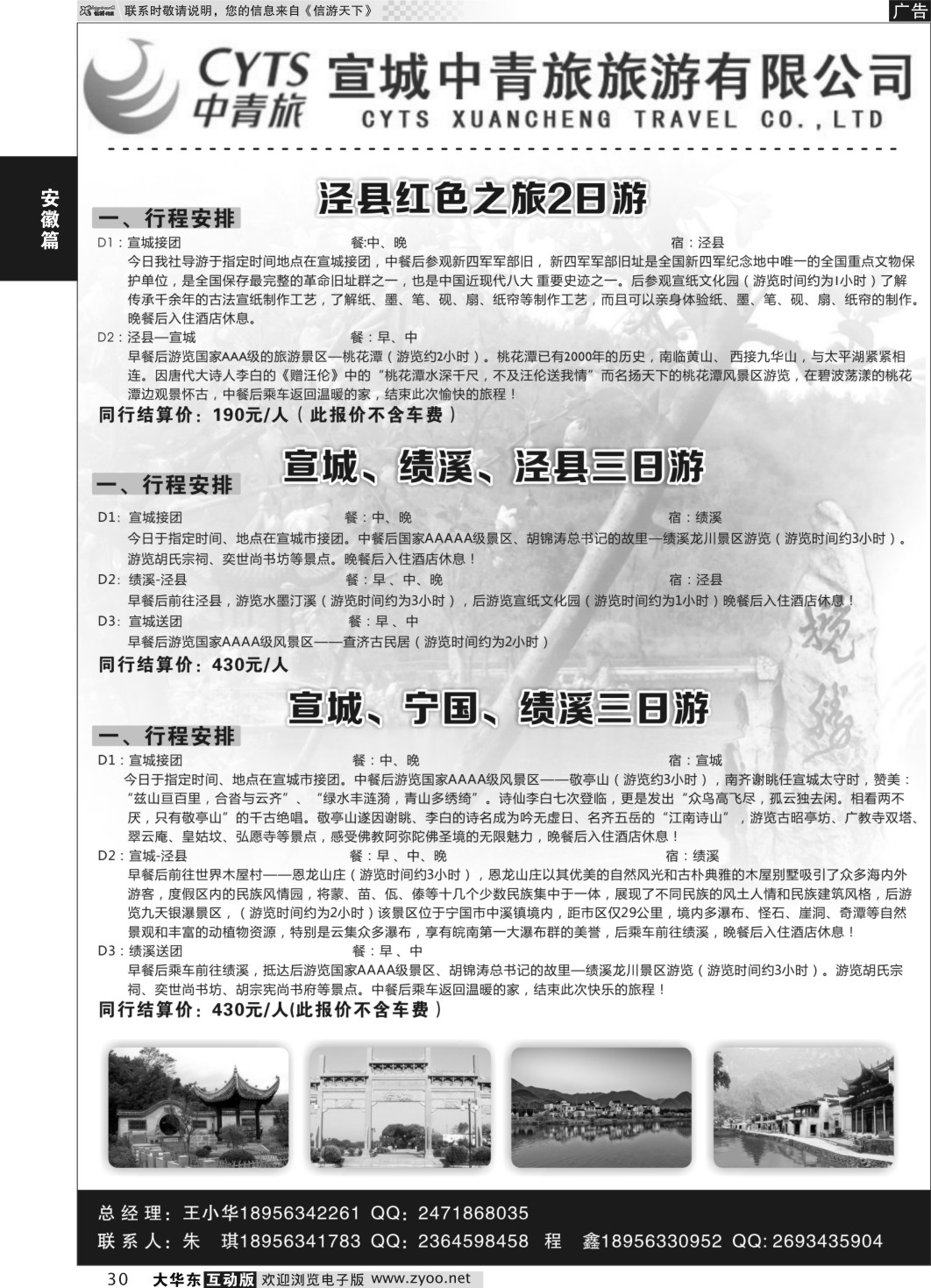 30 宣城中青旅旅游有限公司