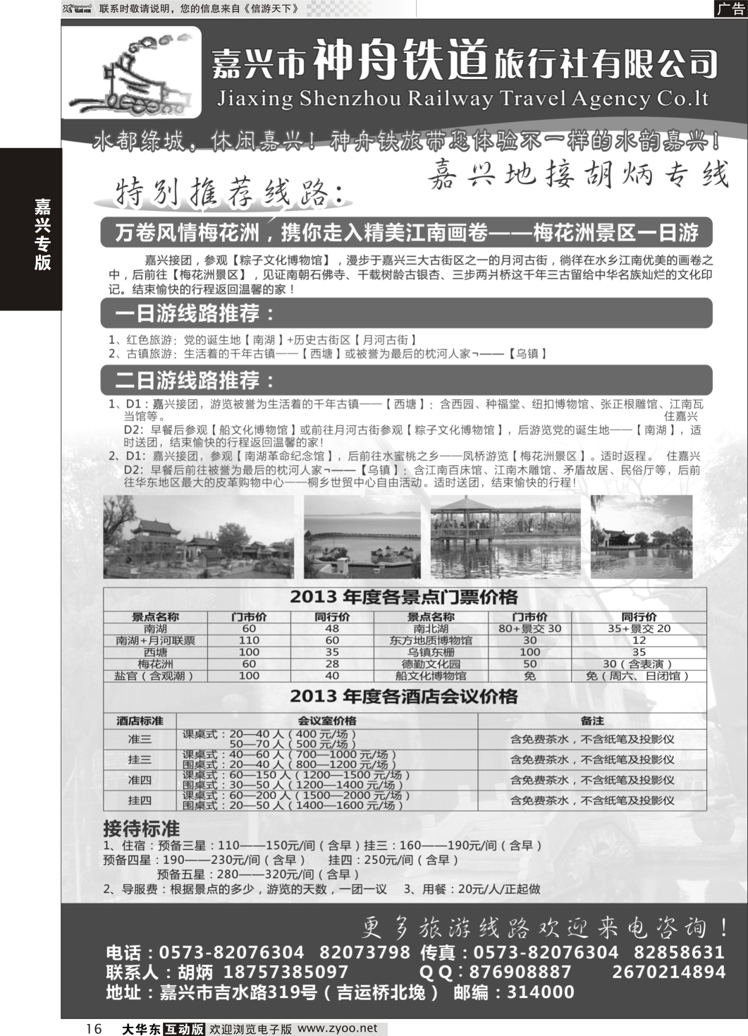 16 嘉兴市神舟铁道旅行社