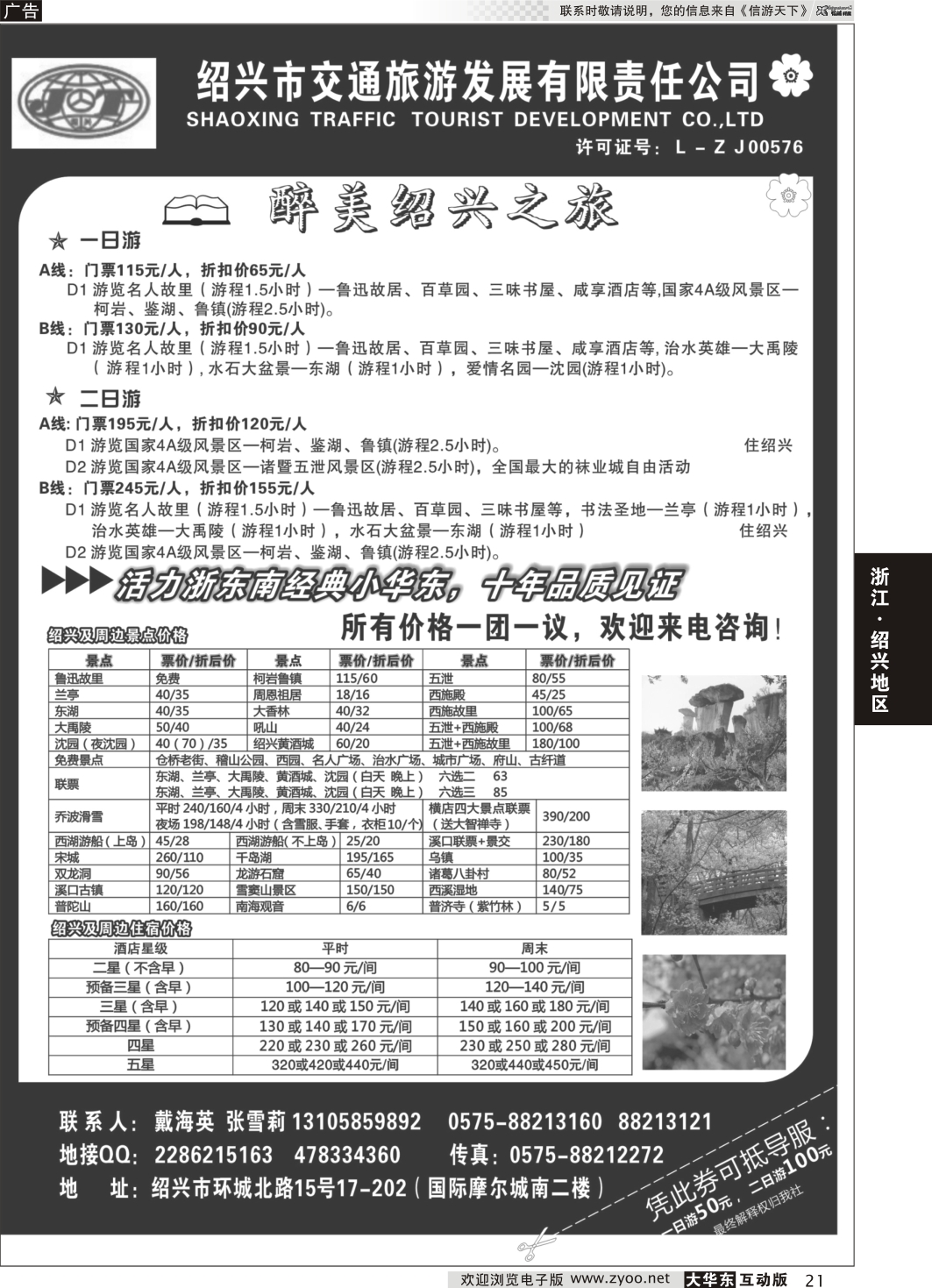 21 绍兴交通旅行社●戴海英