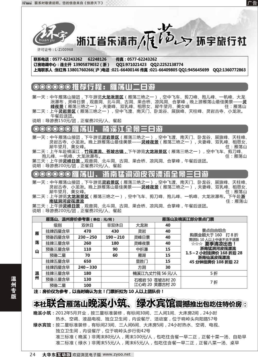 24 浙江省乐清市雁荡山环宇旅行社