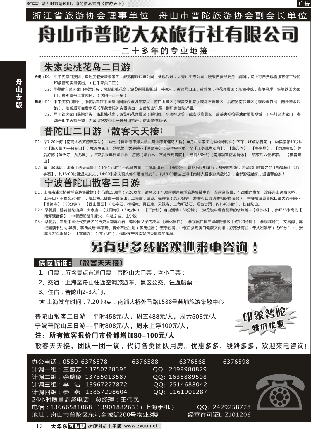 12 舟山市普陀大众旅行社