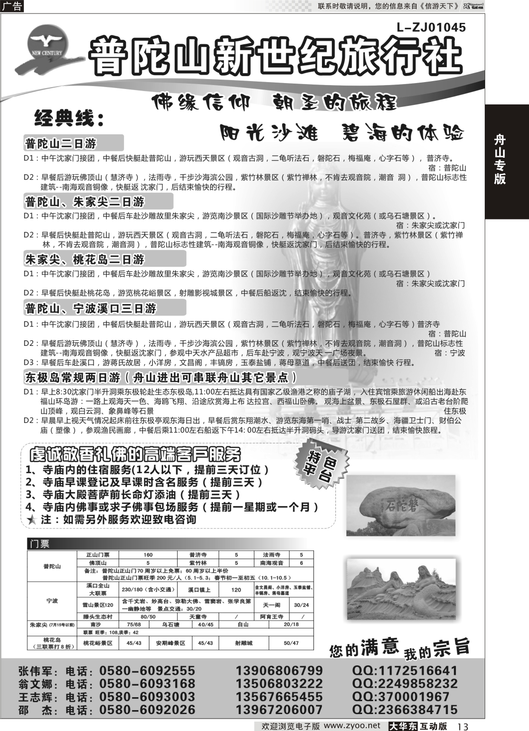 13 普陀山新世纪旅行社