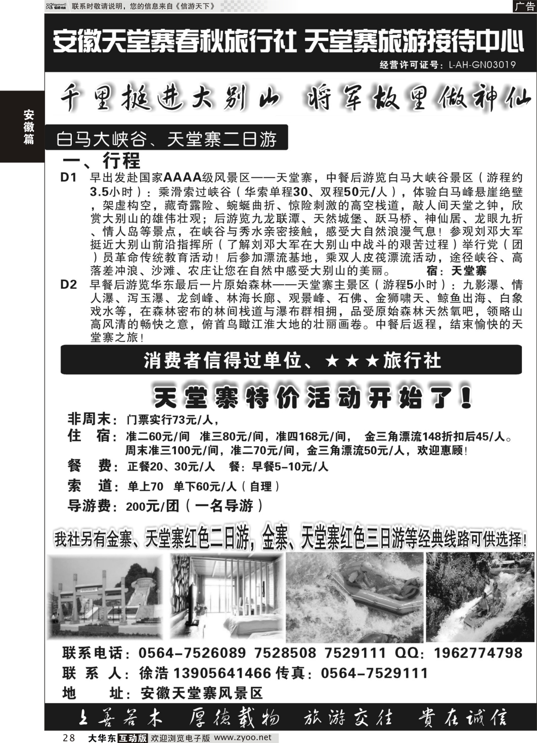 28 天堂寨特价先锋-天堂寨春秋旅行社