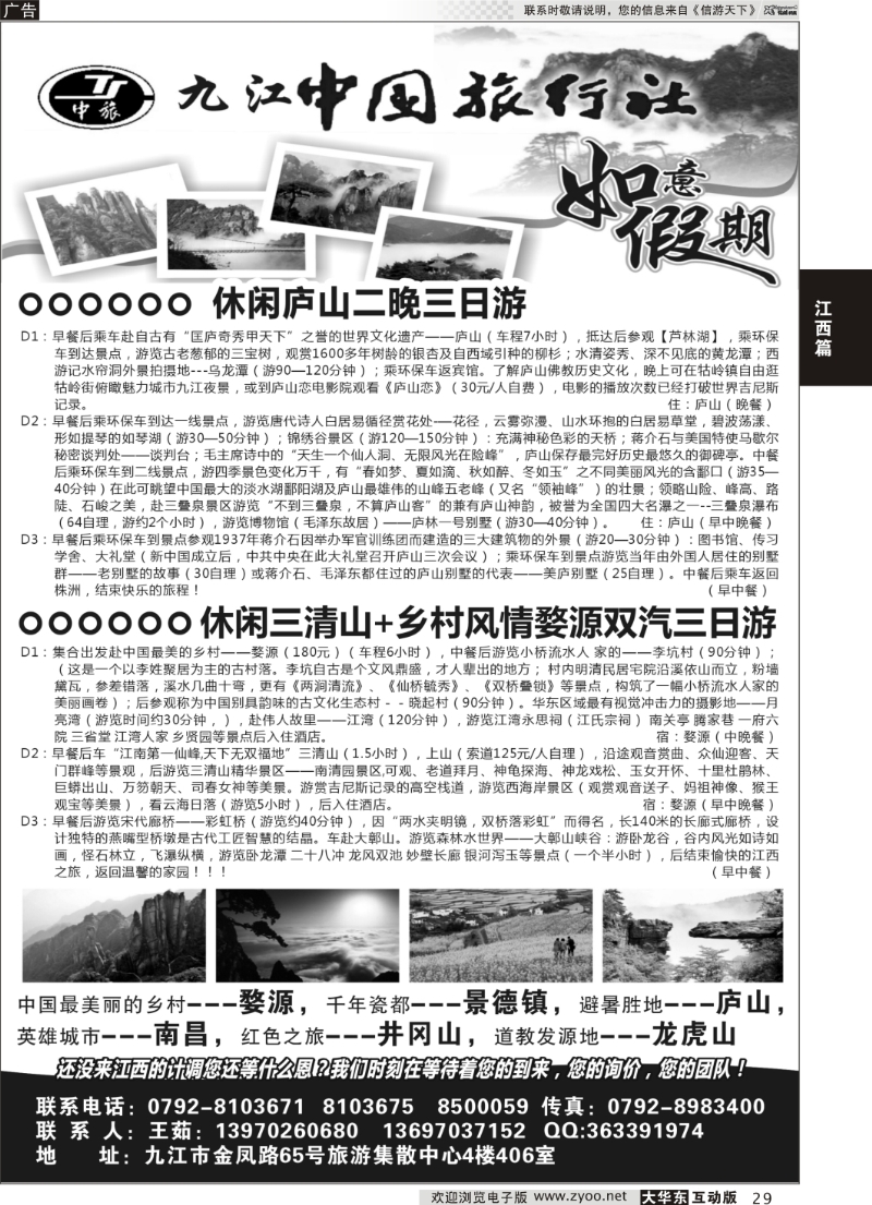 29 九江中国旅行社●如意假期