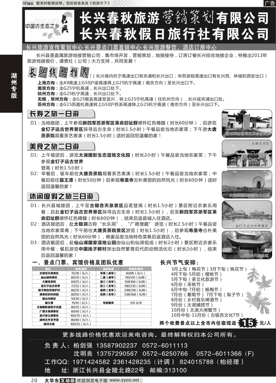 20 长兴春秋旅游营销策划有限公司--长兴春秋假日旅行社
